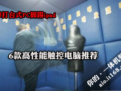 拳打台式机脚踢ipad 6款强劲触控AIO荐