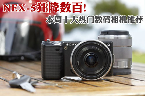 索尼NEX-5大降数百 本周十大热门DC推荐
