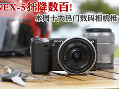 索尼NEX-5大降数百 本周十大热门DC推荐