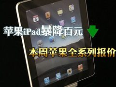 苹果iPad暴降百元 本周苹果全系列报价