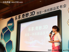 乐享奇妙3D 微星3D一体机AE2420发布会