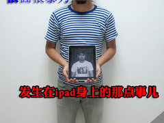 很囧很暴力 ipad各种趣味改造+破坏合集