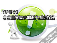 穿越时空 未来世界显示器五大看点探秘