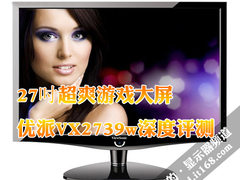 27吋超爽游戏大屏 优派VX2739w深度评测