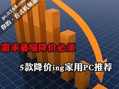 开学促销拼价格 5款近期降价家用PC推荐