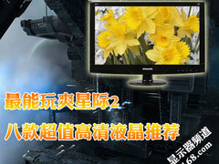 最能玩爽星际2 八款超值高清液晶推荐