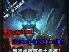 巫妖王之怒开服 速冲80必备家用AIO推荐