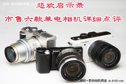 悲欢启示录 市售六款单电相机详细点评