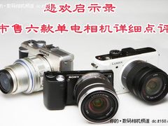 悲欢启示录 市售六款单电相机详细点评
