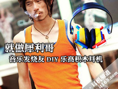 就做犀利哥 音乐发烧友DIY乐高积木耳机