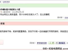 警惕 电源功耗不足令平台玩星际2过热