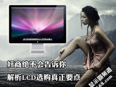 奸商绝不会告诉你 解析LCD选购真正要点