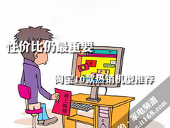 性价比仍最重要 淘宝10款热销液晶推荐