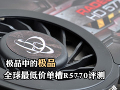 极品中的极品 全球最低价单槽R5770评测
