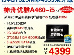 已双升级 GT325M+i5神舟A460惊爆4399元