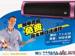 暑期特惠 买朗琴音响免费体验韦博英语