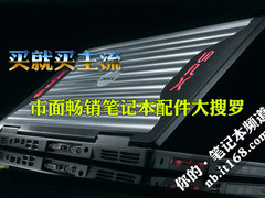 买就买主流 市面畅销笔记本配件大搜罗