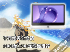 千元就买全高清 1000至1500元液晶推荐