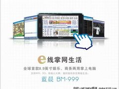8.9英寸巨屏 蓝晨首款MID BM-999曝光