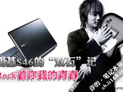 明基S46的“双石”记 Rock着你我的青春