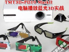 TMT3D+PD10 MarkII 电脑播放蓝光3D实战
