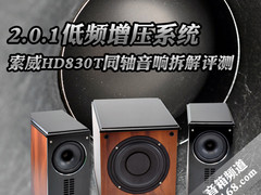 2.0.1低频增压 索威同轴HD830T拆解评测
