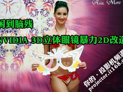 闲到脑残 NVIDIA 3D立体眼镜暴力2D改造