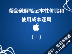 帮您破解笔记本性价比和使用成本迷局