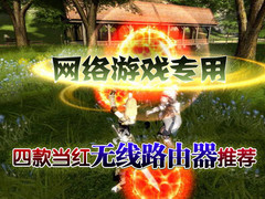 网络游戏专用 四款当红无线路由器推荐