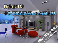 降价已开始 十款最值得购买LED液晶电视