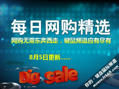 京东新蛋淘宝每日网购精选（8月5日）