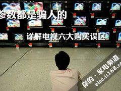 参数都是骗人的 详解电视六大购买误区