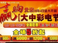 惠领京城 “大中彩电节”今日巅峰上演 