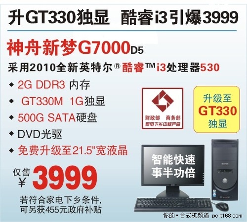 i3+GT330 神舟强机G7000仅售3999