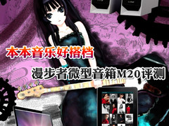 本本音乐好搭档 漫步者微型音箱M20评测