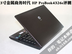 13寸金属商务时代 HP ProBook4326s评测