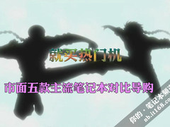 就买热门机 市售五款畅销本本比武招亲