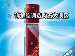 定频变频哪个好 详解空调选购五大误区