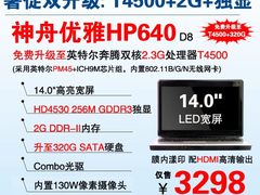 火爆升级 神舟双核独显本HP640卖3298元
