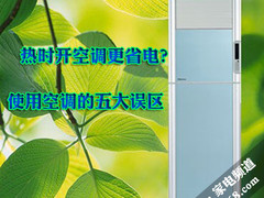 严重威胁您的健康 空调使用的五大误区