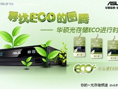 华硕光存储寻找ECO的图腾第3季即将启动