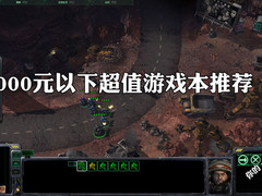 性能必须强大 近期5000左右游戏本推荐