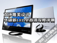 双环唯美设计 华硕新LED全高清深度评测