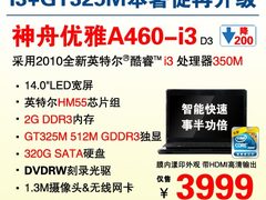 强者更强 神舟i3+GT325M独显本3999元起