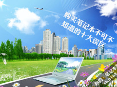 购买笔记本电脑你不可不知道的十大误区