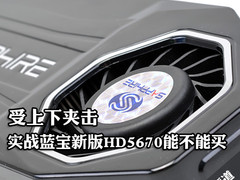 受上下夹击 实战蓝宝新版R5670能不能买