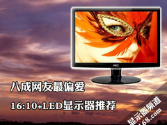 八成网友最偏爱 16:10+LED显示器推荐