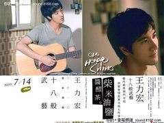音乐推荐：王力宏《十八般武艺》全试听