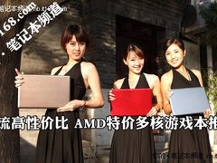 主流高性价比 AMD特价多核游戏本推荐