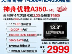 2999强本 神舟A350配T4500+HD4530独显